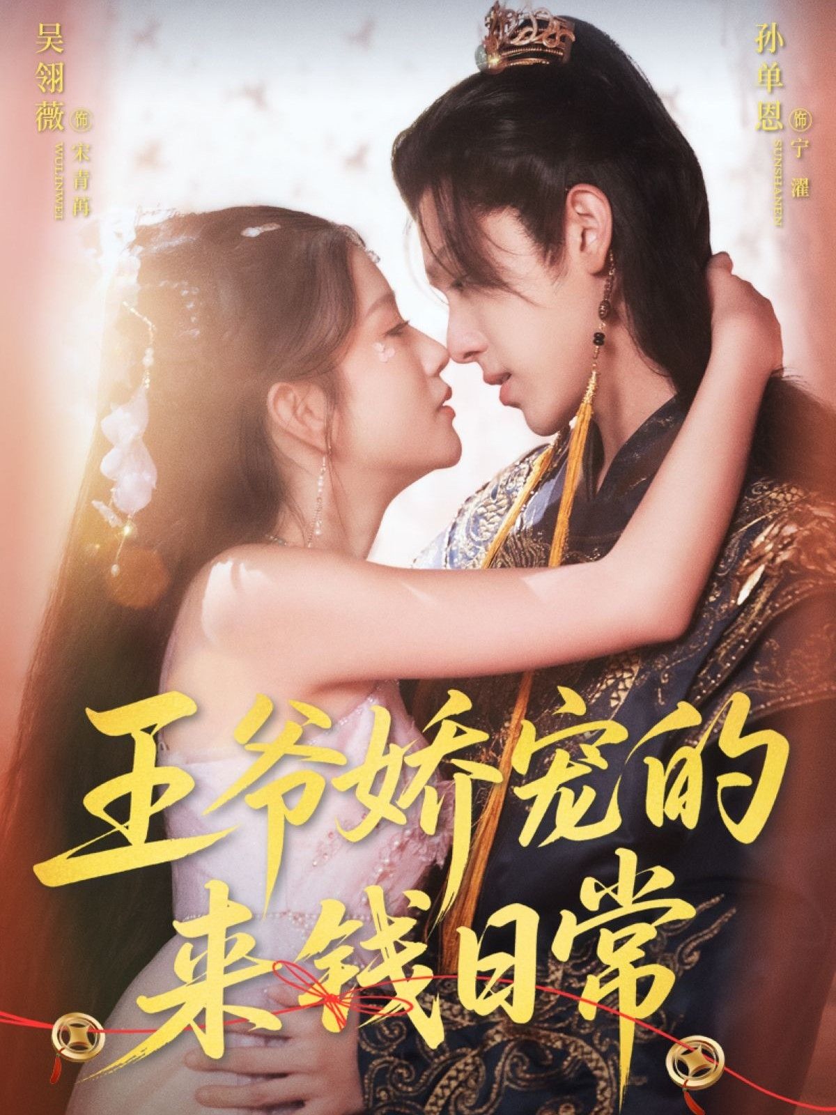 王爷娇宠的来钱日常甜宠短剧热映！女主借王爷宠爱开启搞钱副本，撒糖与致富两不误。超高清全集完整版，在线免费播放，速来围观这对欢喜冤家的甜蜜致富日常！