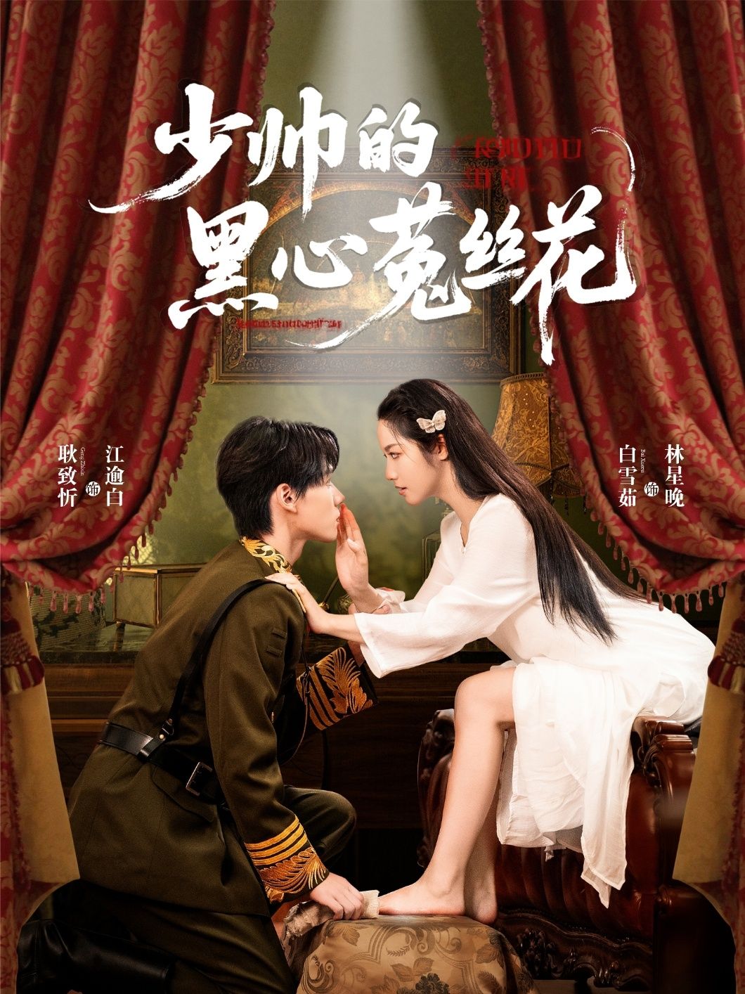 民国权谋短剧少帅的黑心菟丝花1080P高清全集完整版在线免费播放,看菟丝花周旋于权谋间,演绎爱恨交织的虐恋故事。 民国权谋短剧少帅的黑心菟丝花1080P高清全集完整版在线免费播放,看菟丝花周旋于权谋间,演绎爱恨交织的虐恋故事。