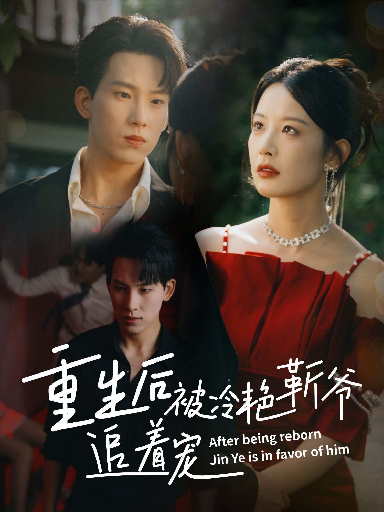 短剧重生后被冷艳靳爷追着宠重生逆袭,冷艳靳爷强势宠妻,甜虐交织!免费观看超高清全集完整版,在线畅看,解锁重生恋恋! 短剧重生后被冷艳靳爷追着宠重生逆袭,冷艳靳爷强势宠妻,甜虐交织!免费观看超高清全集完整版,在线畅看,解锁重生恋恋!