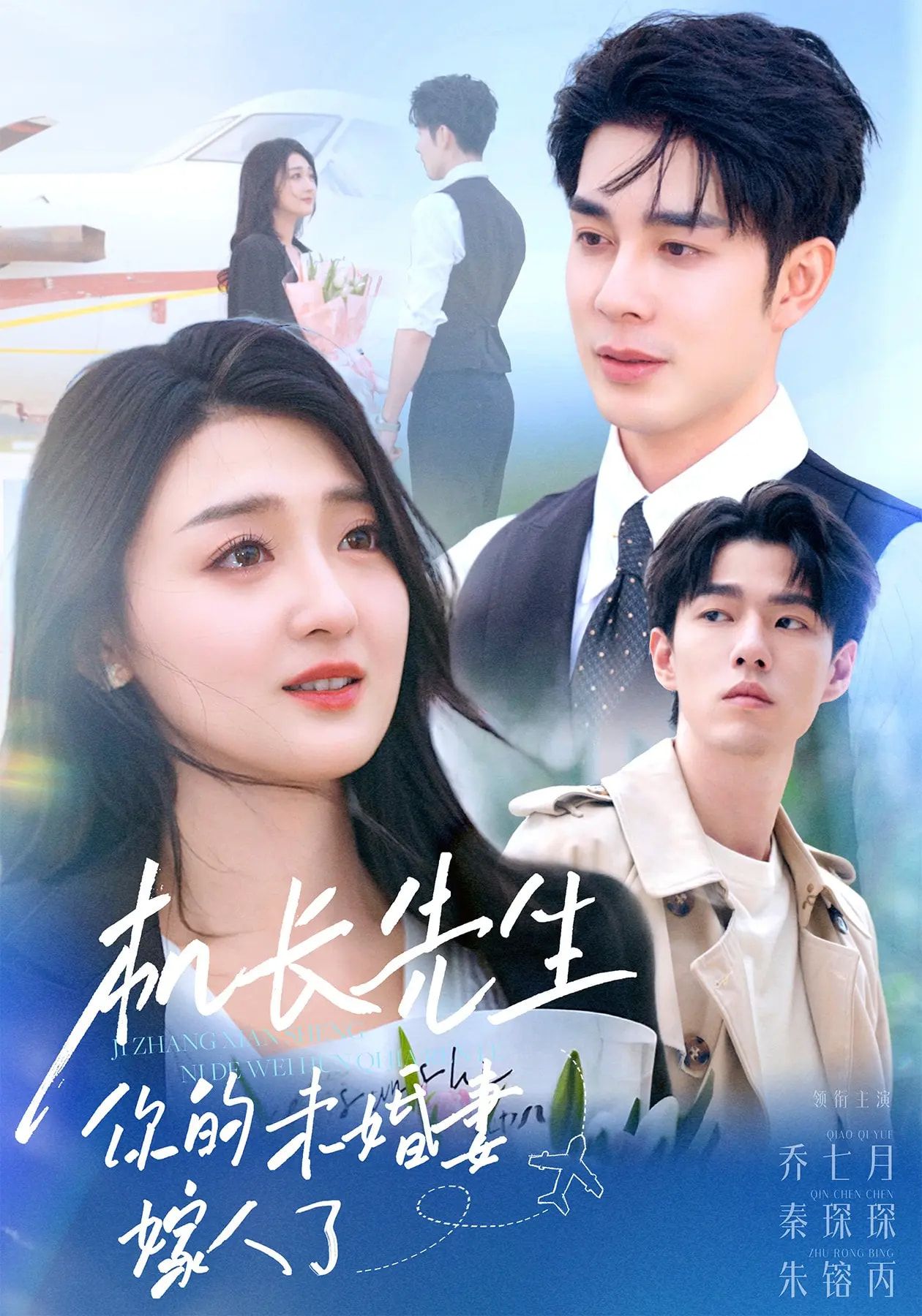 短剧机长先生你的未婚妻嫁人了高清无删减全集完整版,在线免费观看!机长未婚妻另嫁他人,虐心破镜难圆,戳心剧情等你追! 短剧机长先生你的未婚妻嫁人了高清无删减全集完整版,在线免费观看!机长未婚妻另嫁他人,虐心破镜难圆,戳心剧情等你追!