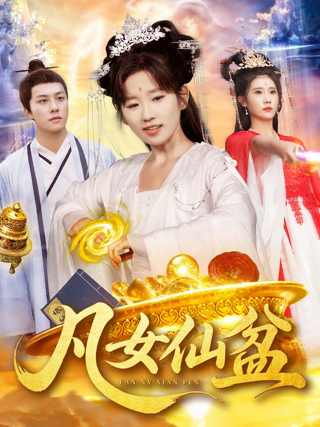 短剧凡女仙盆高清全集无删减版免费看!平凡少女偶得神秘仙盆,种田修仙双buff叠加,逆袭之路爽点不断,高清画质无广告,即刻在线追更! 短剧凡女仙盆高清全集无删减版免费看!平凡少女偶得神秘仙盆,种田修仙双buff叠加,逆袭之路爽点不断,高清画质无广告,即刻在线追更!