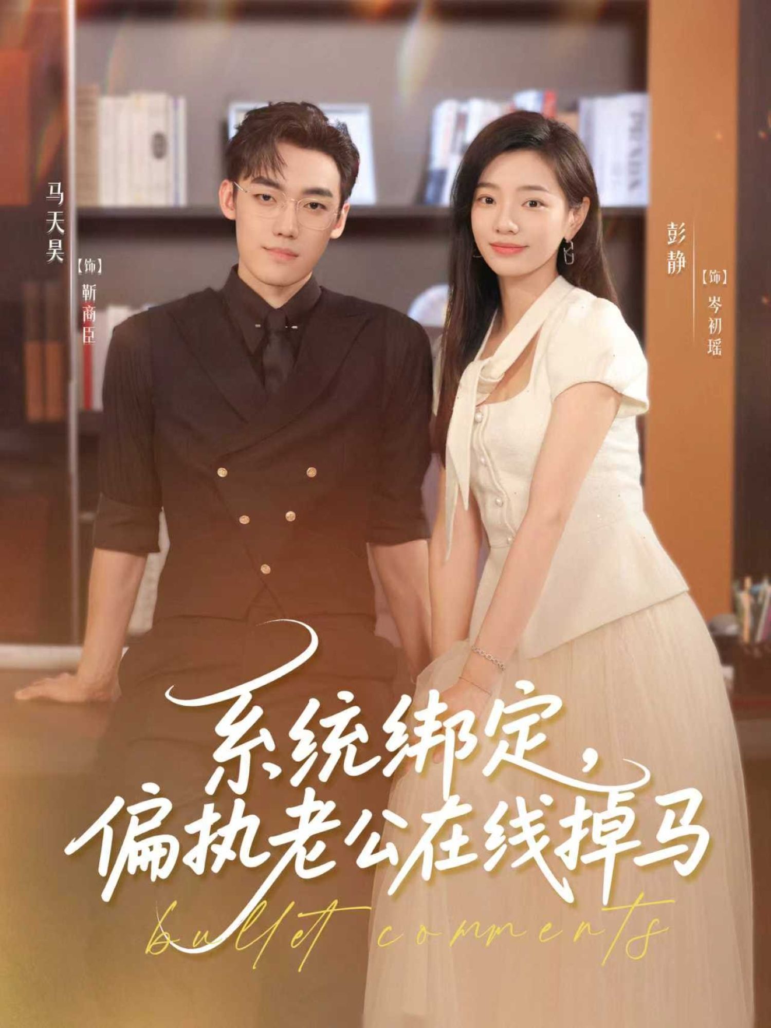 短剧系统绑定偏执老公在线掉马HD高清热播！系统绑定偏执老公，意外在线掉马，甜虐交织高能不断。完整全集免费在线播放，速来围观这场‘掉马’大戏！