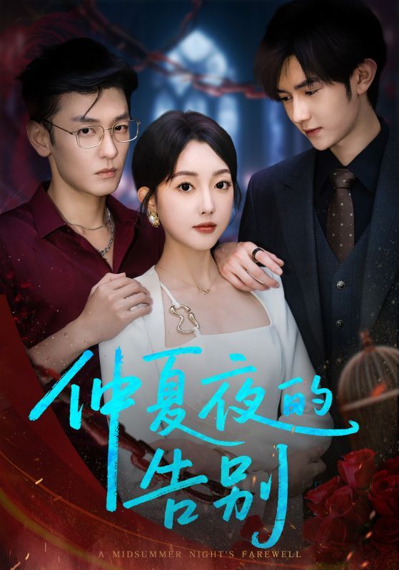 短剧仲夏夜的告别免费看！超高清全集完整版在线观看，沉浸式体验仲夏夜的浪漫与告别，情感细腻，剧情戳心，立即追更！