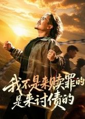 短剧我不是来赎罪的是来讨债的，女主携恨归来，赎罪是假，讨债是真！虐心反转，免费高清全集无删减版在线观看，看女主如何步步为营，讨回一切！