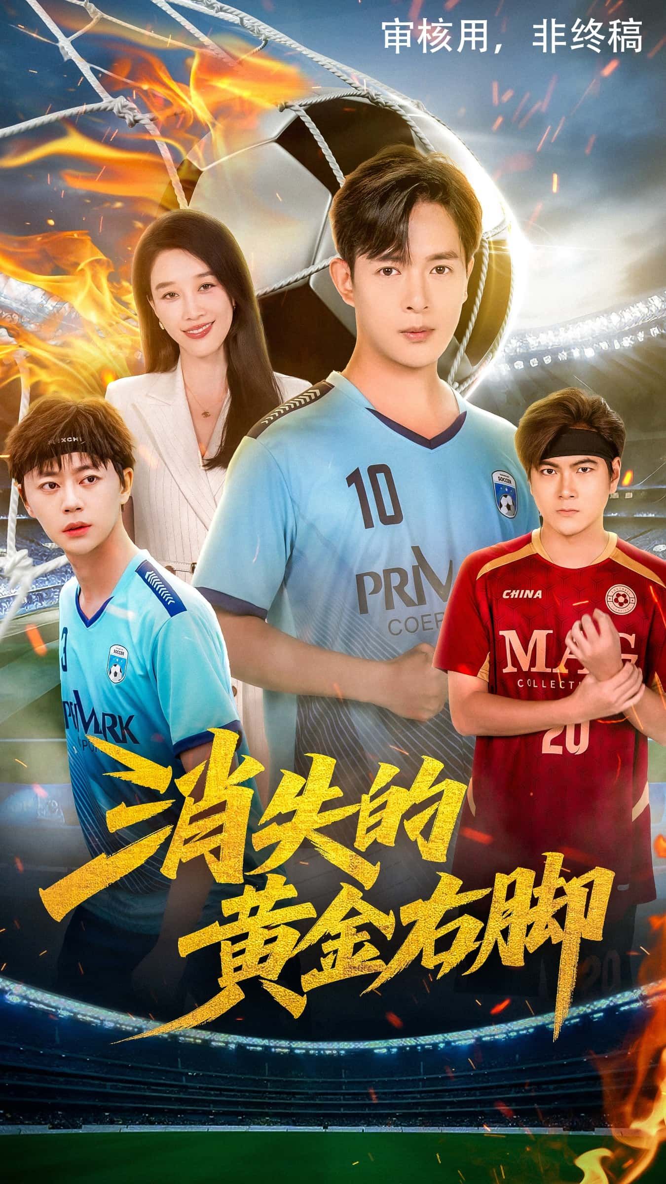 消失的黄金右脚免费在线看 | 1080P高清全集!黄金右脚离奇消失,背后藏着秘密?悬疑解谜步步惊心,立即观看完整版! 消失的黄金右脚免费在线看 | 1080P高清全集!黄金右脚离奇消失,背后藏着秘密?悬疑解谜步步惊心,立即观看完整版!