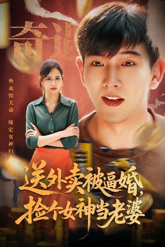 外卖小哥意外被逼婚,偶遇女神后竟捡回家当老婆!从底层逆袭到人生赢家,爆笑又暖心。高清全集完整版,免费在线观看,精彩不容错过! 外卖小哥意外被逼婚,偶遇女神后竟捡回家当老婆!从底层逆袭到人生赢家,爆笑又暖心。高清全集完整版,免费在线观看,精彩不容错过!