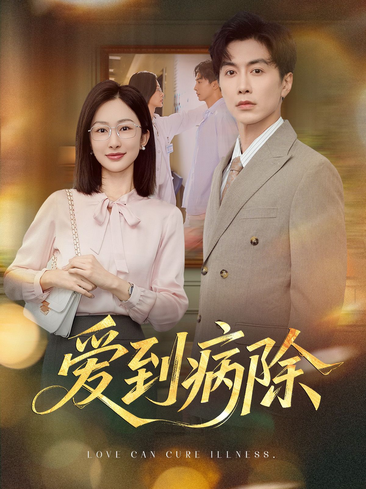 短剧爱到病除甜宠治愈来袭！HD超高清全集无删减，记录双向奔赴的暖心故事。免费在线观看，解锁爱与治愈的奇妙旅程，让甜蜜治愈你的心。