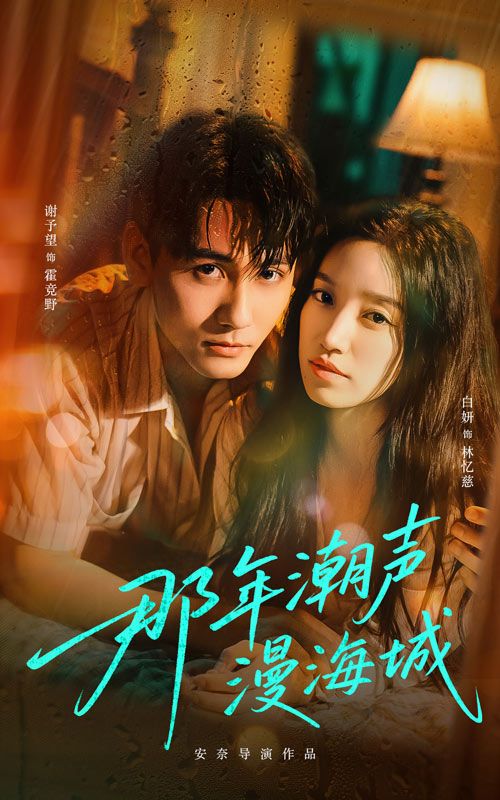 那年潮声漫海城高清全集完整版在线观看免费，1080P画质。潮声里的青春与海城往事，全剧无删减，即刻免费畅看。