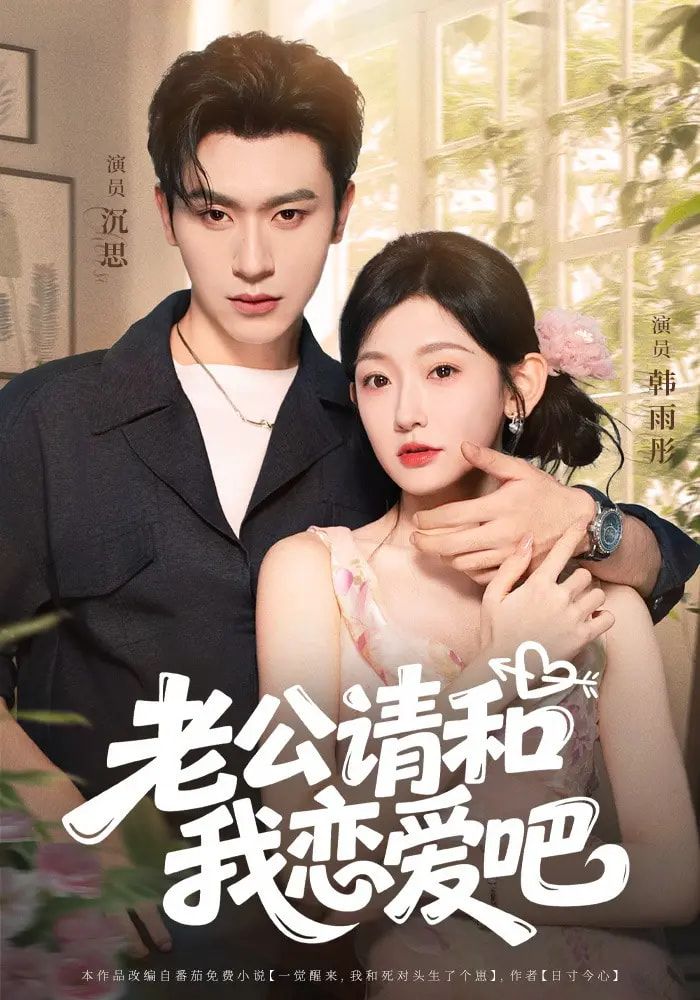 短剧老公请和我恋爱吧，假结婚契约到期，她赖着要恋爱，老公，续约得先谈恋爱！高冷老公秒变宠妻狂魔，从合约夫妻到真爱上线。高清全集完整版，在线免费观看，甜宠逆袭全程高能！