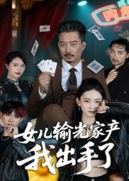 女儿输光家产我出手了超高清全集!女儿沉迷赌博输光家产,父亲从愤怒到出手,用亲情与智慧挽救破碎家庭。在线免费观看完整版,看迷途女儿如何被唤醒,重拾亲情与希望。 女儿输光家产我出手了超高清全集!女儿沉迷赌博输光家产,父亲从愤怒到出手,用亲情与智慧挽救破碎家庭。在线免费观看完整版,看迷途女儿如何被唤醒,重拾亲情与希望。