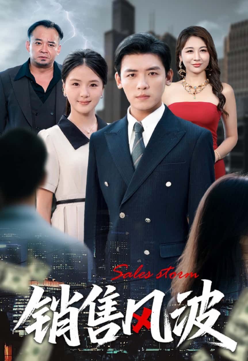 短剧销售风波1080P HD超高清呈现,聚焦销售职场博弈,全集完整版免费在线看。看职场新人如何在风波中逆袭,揭开行业真相,体验热血职场生存战。 短剧销售风波1080P HD超高清呈现,聚焦销售职场博弈,全集完整版免费在线看。看职场新人如何在风波中逆袭,揭开行业真相,体验热血职场生存战。