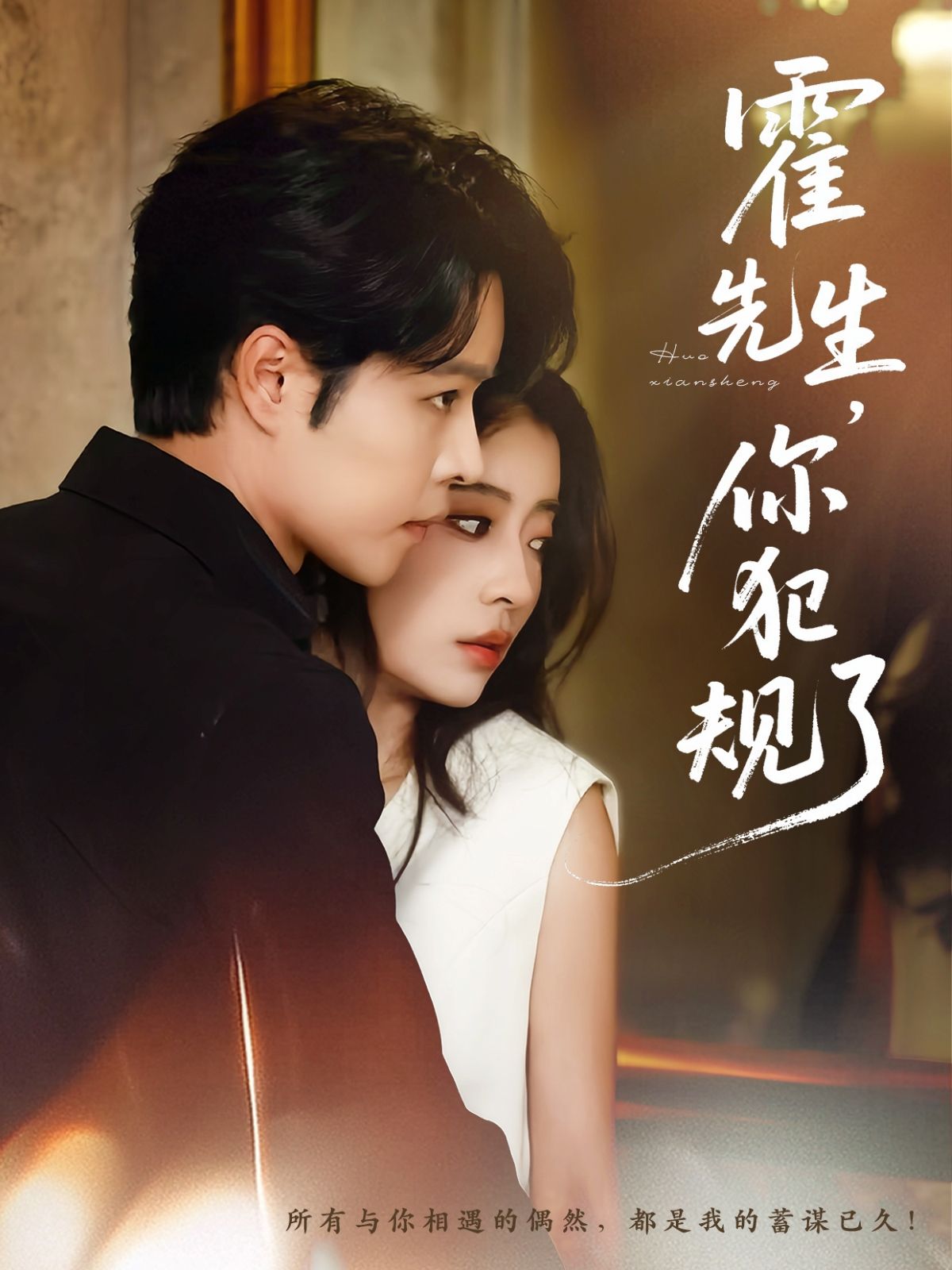 甜宠短剧霍先生你犯规了1080P HD高清画质，全集完整版免费在线观看。高甜互动+高能剧情，霍先生步步紧逼，甜度超标，快来解锁这场心动盛宴吧！