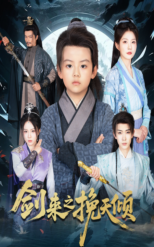 短剧剑来之挽天倾1080P高清无删减全集,热血剧情完整呈现,免费在线观看,沉浸式体验视觉盛宴,不容错过! 短剧剑来之挽天倾1080P高清无删减全集,热血剧情完整呈现,免费在线观看,沉浸式体验视觉盛宴,不容错过!