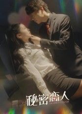 短剧秘密恋人聚焦隐秘情感纠葛，身份错位下的爱恨拉扯。高清全集完整版，免费在线观看，解锁禁忌恋情的终极秘密。