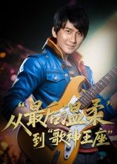 短剧重生从最后温柔到歌神王座免费超高清全集无删减版在线播放！看主角从温柔歌手逆袭歌神王座，深情嗓音燃爆全场，热血逐梦，全网独享，立即开看！