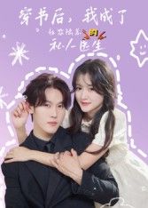 短剧穿书后我成了社恐陆总的私人医生穿书成社恐大佬的专属医生，高冷陆总对所有人紧闭心门，却唯独对她展露脆弱。从试探到靠近，冰山总裁的温柔只给一人，在线解锁双向治愈甜宠日常。