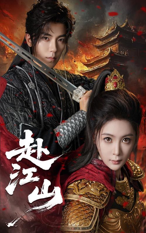 短剧赴江山免费观看！超高清完整全集，在线播放随心看，权谋热血交织，共赴山河壮阔，即刻锁定精彩。