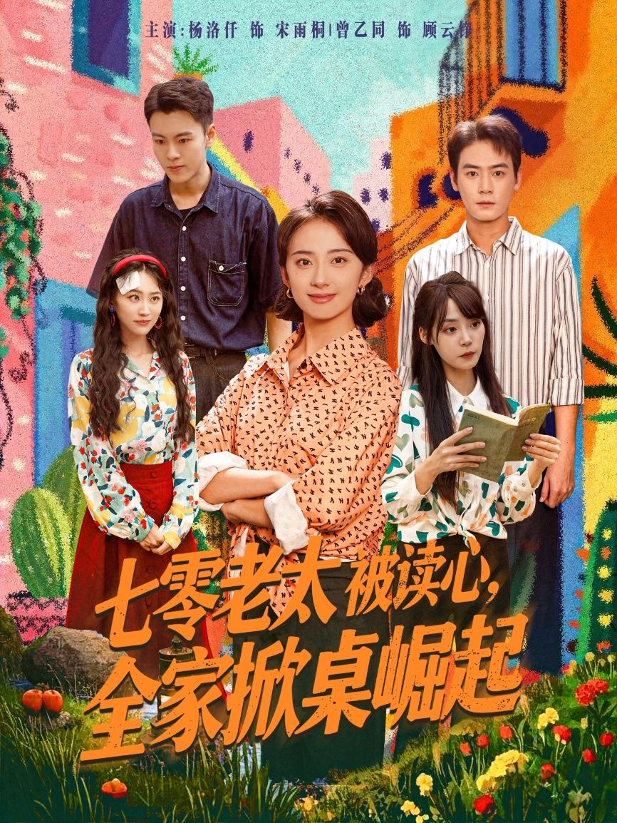 七零老太意外获读心术,全家秘密掀桌!她听见儿女算计、儿媳吐槽,怒而带领全家逆袭致富。高清全集完整版免费在线观看,1080P极致体验,看草根家庭如何从鸡飞狗跳到乘风破浪! 七零老太意外获读心术,全家秘密掀桌!她听见儿女算计、儿媳吐槽,怒而带领全家逆袭致富。高清全集完整版免费在线观看,1080P极致体验,看草根家庭如何从鸡飞狗跳到乘风破浪!