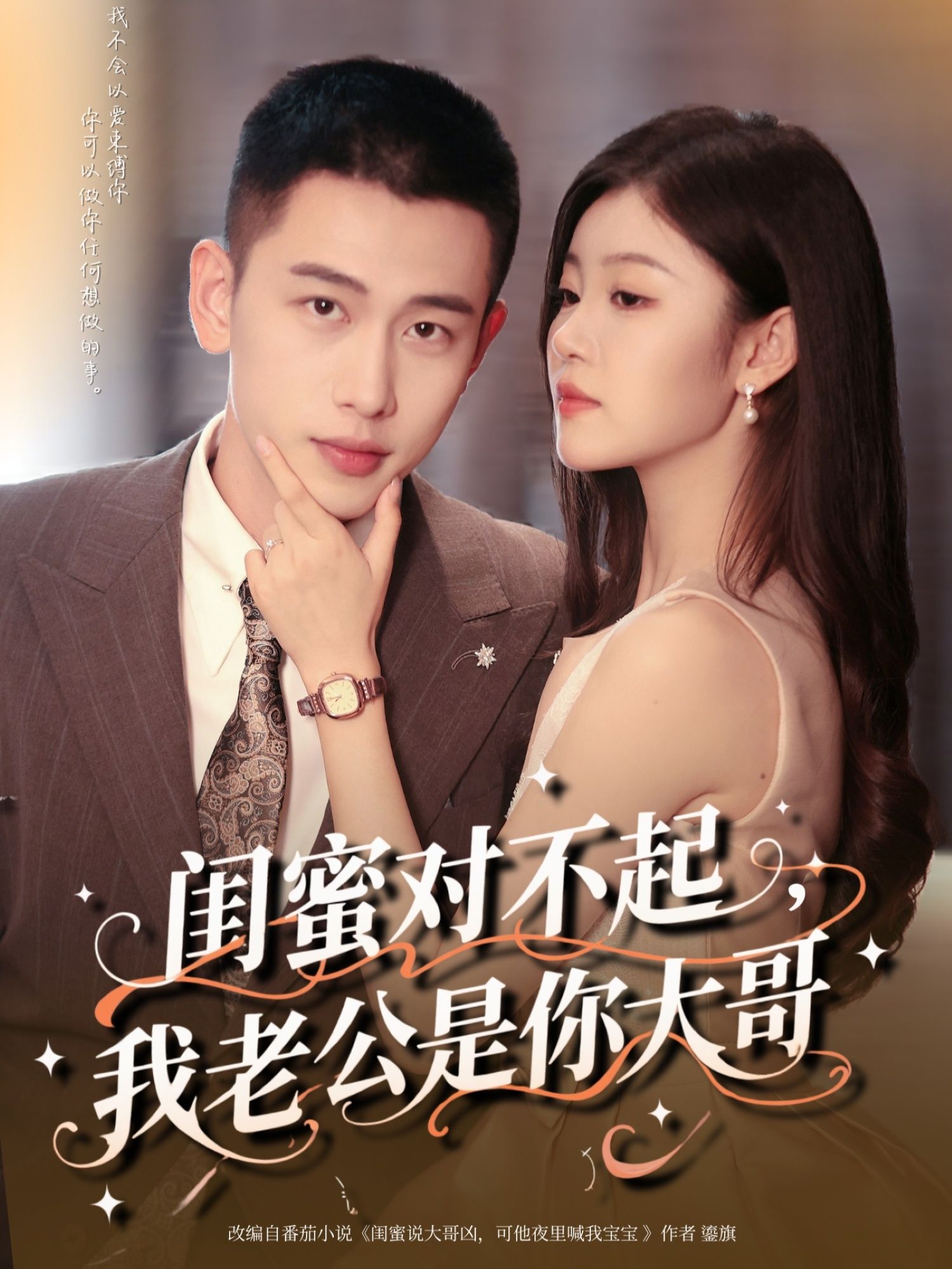 短剧闺蜜对不起我老公是你大哥,闺蜜不知我老公是她失联大哥,身份错位引爆情感风暴!超高清完整全集,免费在线观看,看这场反转背后的爱恨抉择。 短剧闺蜜对不起我老公是你大哥,闺蜜不知我老公是她失联大哥,身份错位引爆情感风暴!超高清完整全集,免费在线观看,看这场反转背后的爱恨抉择。