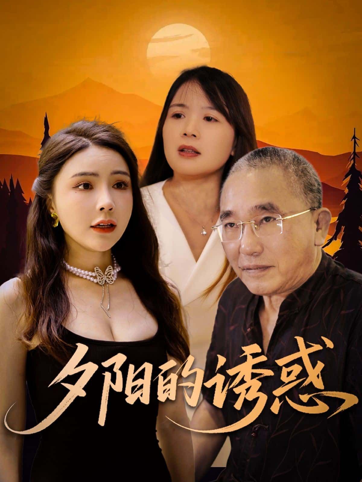 短剧夕阳的诱惑温情来袭！免费超高清全集完整版在线播放，沉浸式感受夕阳下的暖心故事，即刻观看，不错过每一帧动人画面。