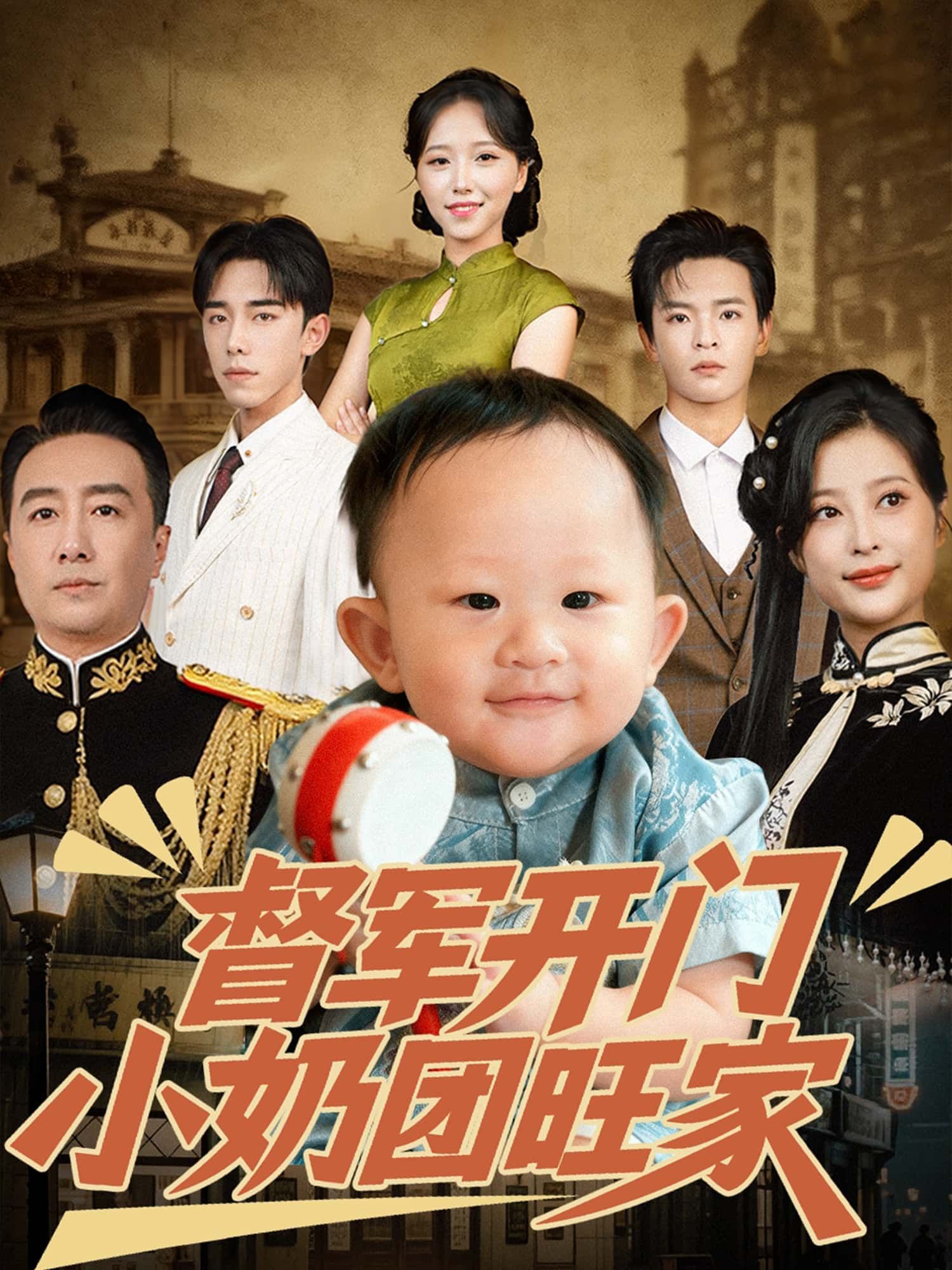 短剧督军开门小奶团旺家，软萌小奶团闯入冰山督军府，用天真暖化冷面心，旺宅兴家笑料暖。高清无删减全集，免费在线观看完整版。