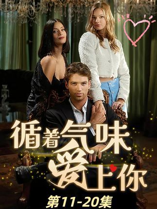 短剧循着气味爱上你超高清全集无删减版免费在线看!高清画质无遗漏,免费畅享心动之旅,浪漫剧情等你解锁,快来追剧吧! 短剧循着气味爱上你超高清全集无删减版免费在线看!高清画质无遗漏,免费畅享心动之旅,浪漫剧情等你解锁,快来追剧吧!