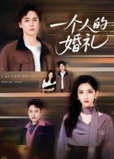 短剧一个人的婚礼高清无删减全集完整版,免费在线观看。完整呈现一个人的婚礼故事,情感细腻,全程无广告,即刻观看,感受独特人生况味。 短剧一个人的婚礼高清无删减全集完整版,免费在线观看。完整呈现一个人的婚礼故事,情感细腻,全程无广告,即刻观看,感受独特人生况味。