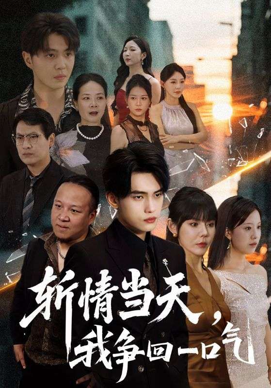 短剧斩情当天我争回一口气超高清全集完整版免费在线播放！女主手撕渣男逆袭打脸，爽感炸裂，全程高能，速来围观！