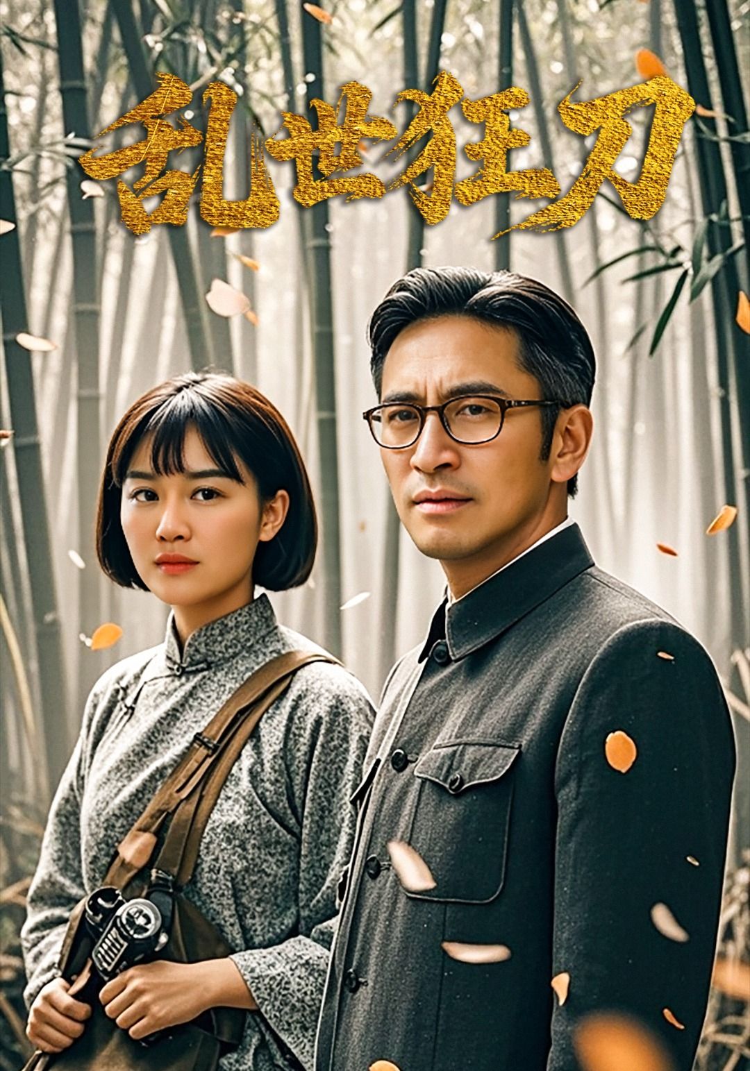 短剧乱世狂刀高清无删减全集完整版免费在线播放！热血江湖，快意恩仇，刀光剑影间尽显英雄本色。全集放送，无广告打扰，立即观看！