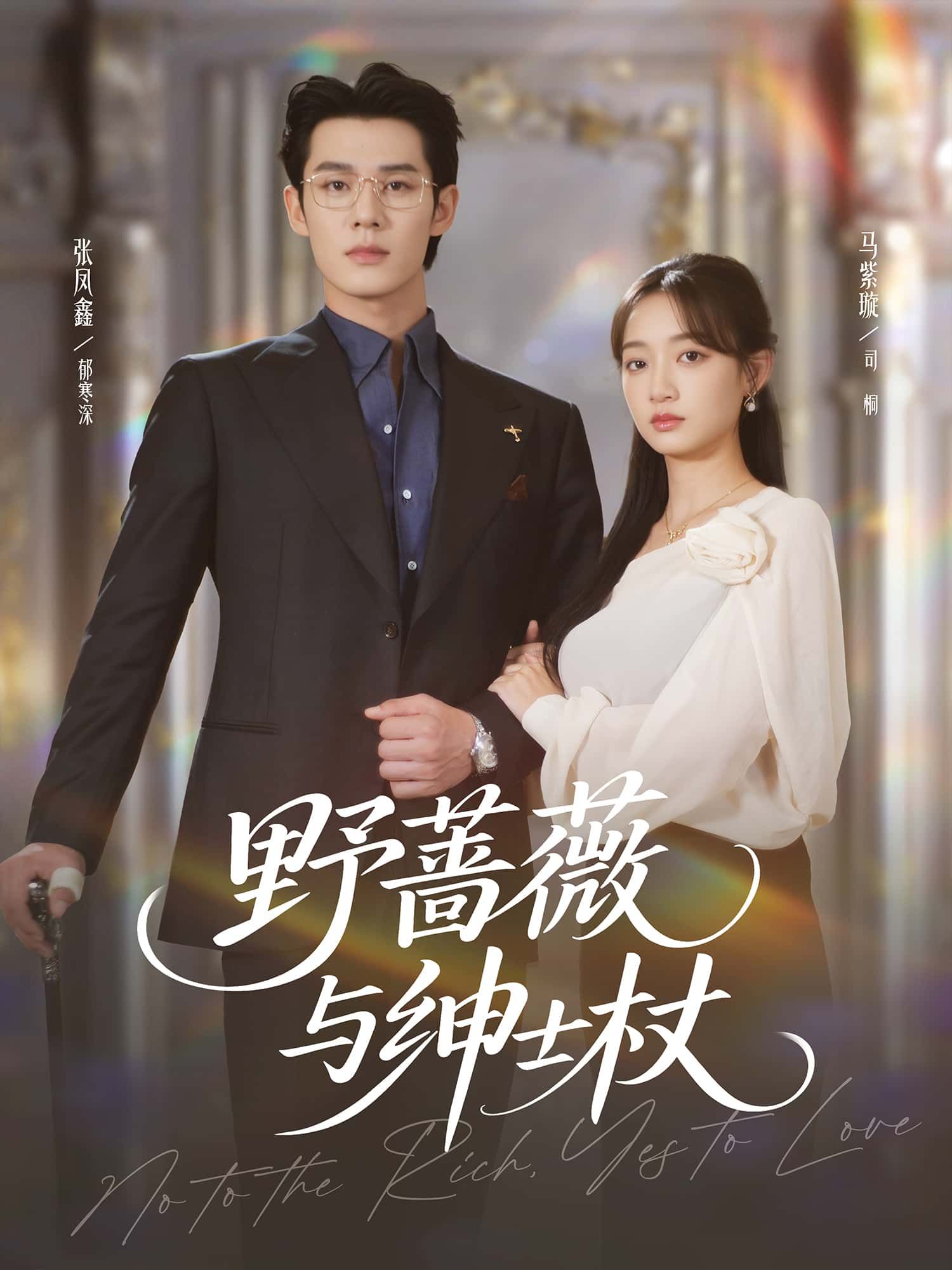 短剧野蔷薇与绅士杖强势来袭!野蔷薇的坚韧碰撞绅士杖的优雅,高清无删减全集,免费在线观看完整版,精彩剧情等你解锁! 短剧野蔷薇与绅士杖强势来袭!野蔷薇的坚韧碰撞绅士杖的优雅,高清无删减全集,免费在线观看完整版,精彩剧情等你解锁!