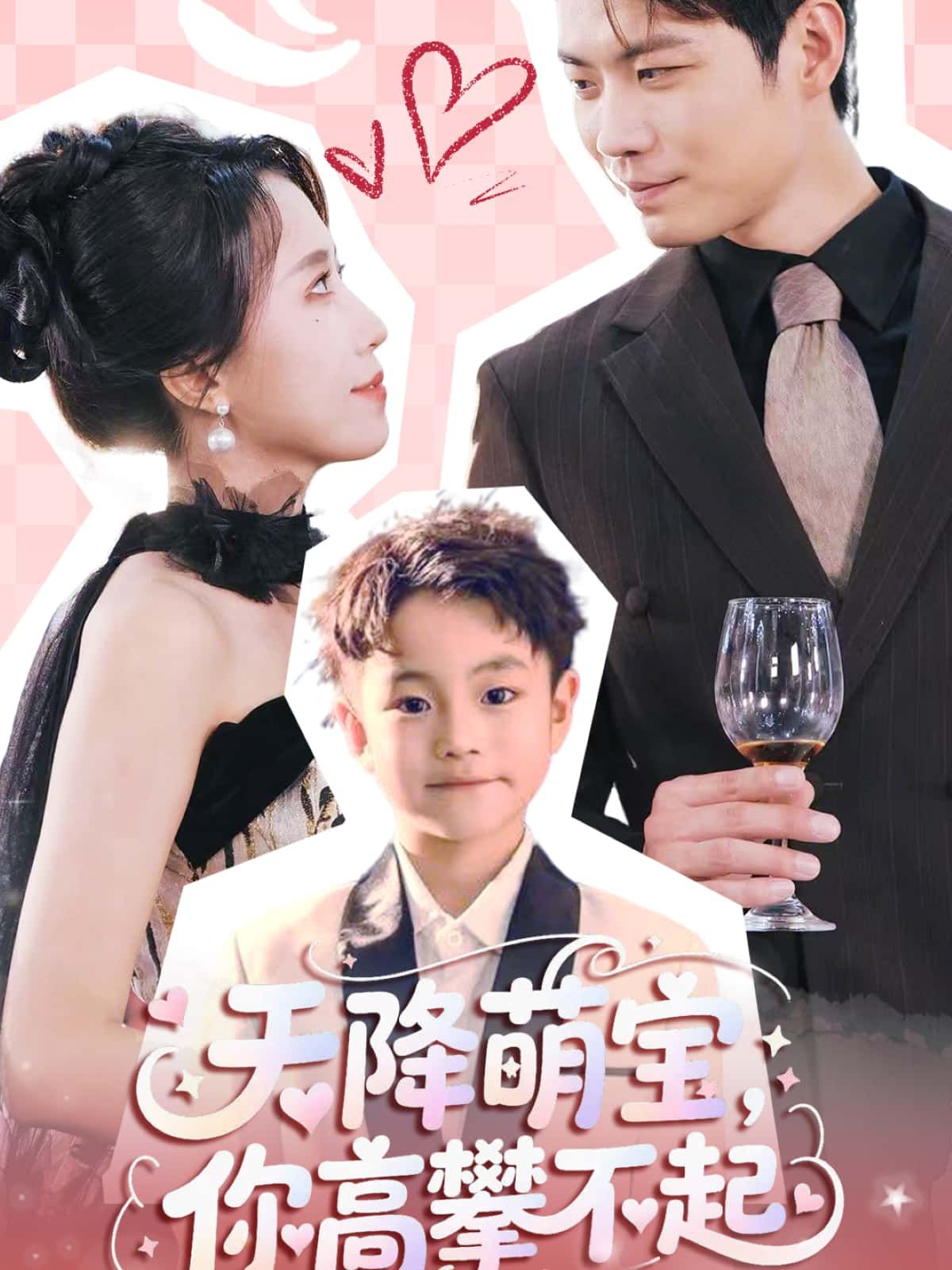 天降萌宝，你高攀不起免费看！软萌萌宝上线，总裁爹地秒变妻奴？高清全集完整版在线播放，甜宠爽剧一键解锁，赶紧追更！