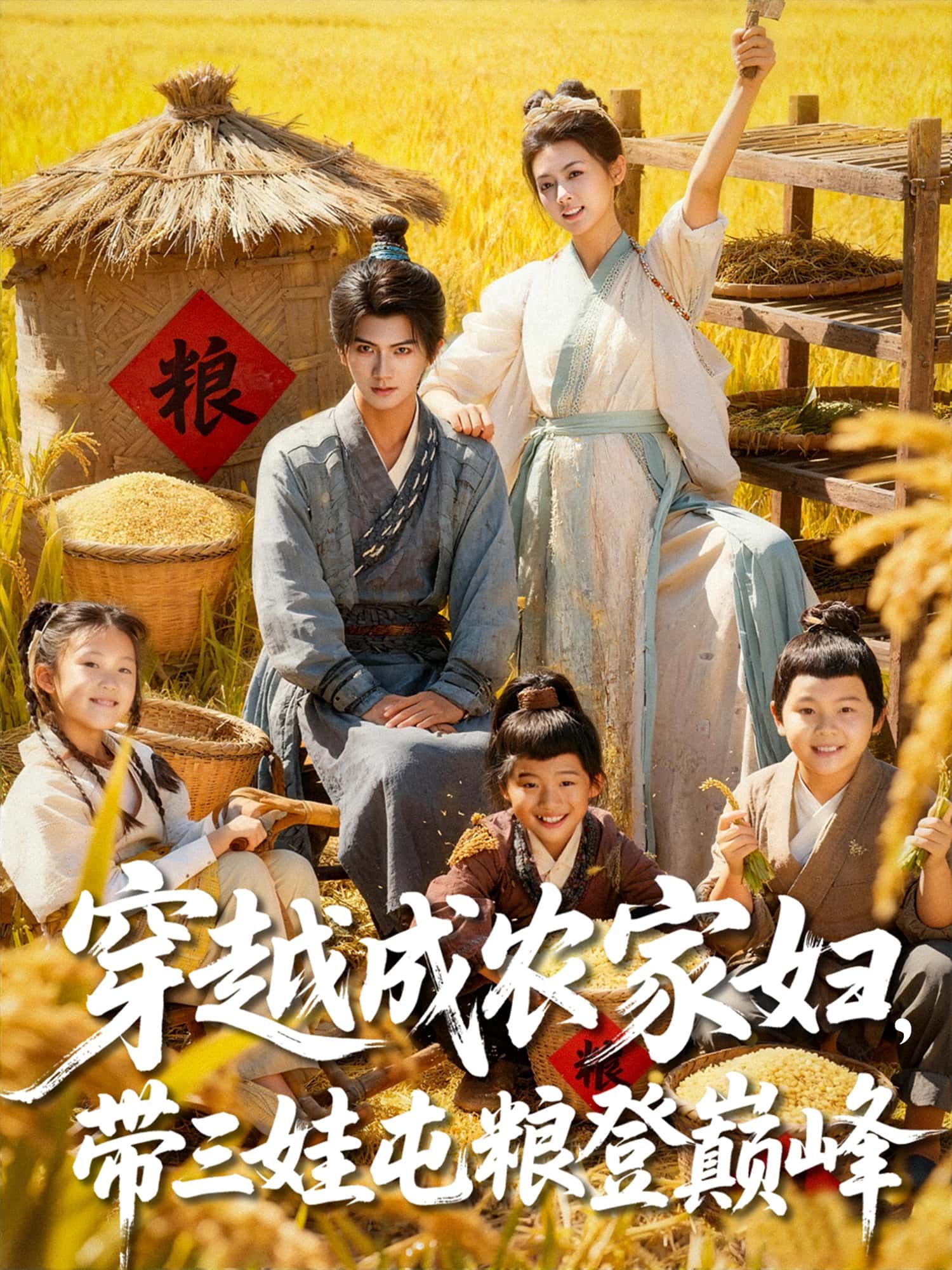短剧穿越成农家妇,带三娃屯粮登巅峰高清全集完整版!穿越带娃囤粮逆袭,免费在线观看无广告,巅峰人生即刻开启。 短剧穿越成农家妇,带三娃屯粮登巅峰高清全集完整版!穿越带娃囤粮逆袭,免费在线观看无广告,巅峰人生即刻开启。