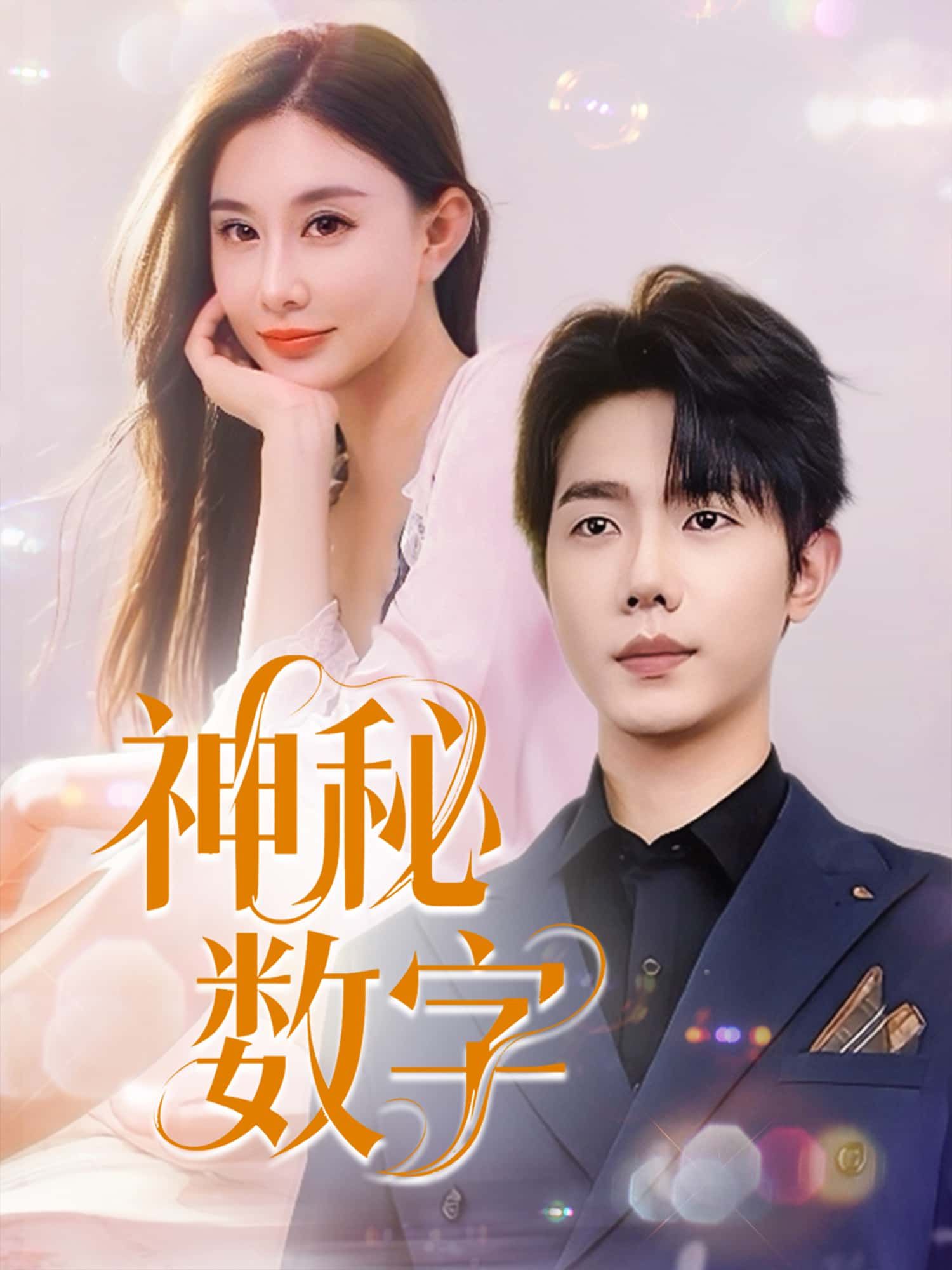 短剧神秘数字高清全集完整版在线免费观看，1080P超清画质，剧情烧脑悬疑，环环相扣，立即点击解锁全部精彩内容。