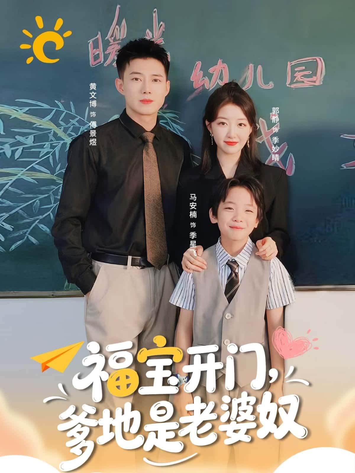 福宝开门，爹地是老婆奴萌娃福宝神助攻，高冷爹地秒变宠妻狂魔，甜宠日常暴击！高清全集完整版在线免费观看，1080P超清画质，暖心剧情等你解锁！