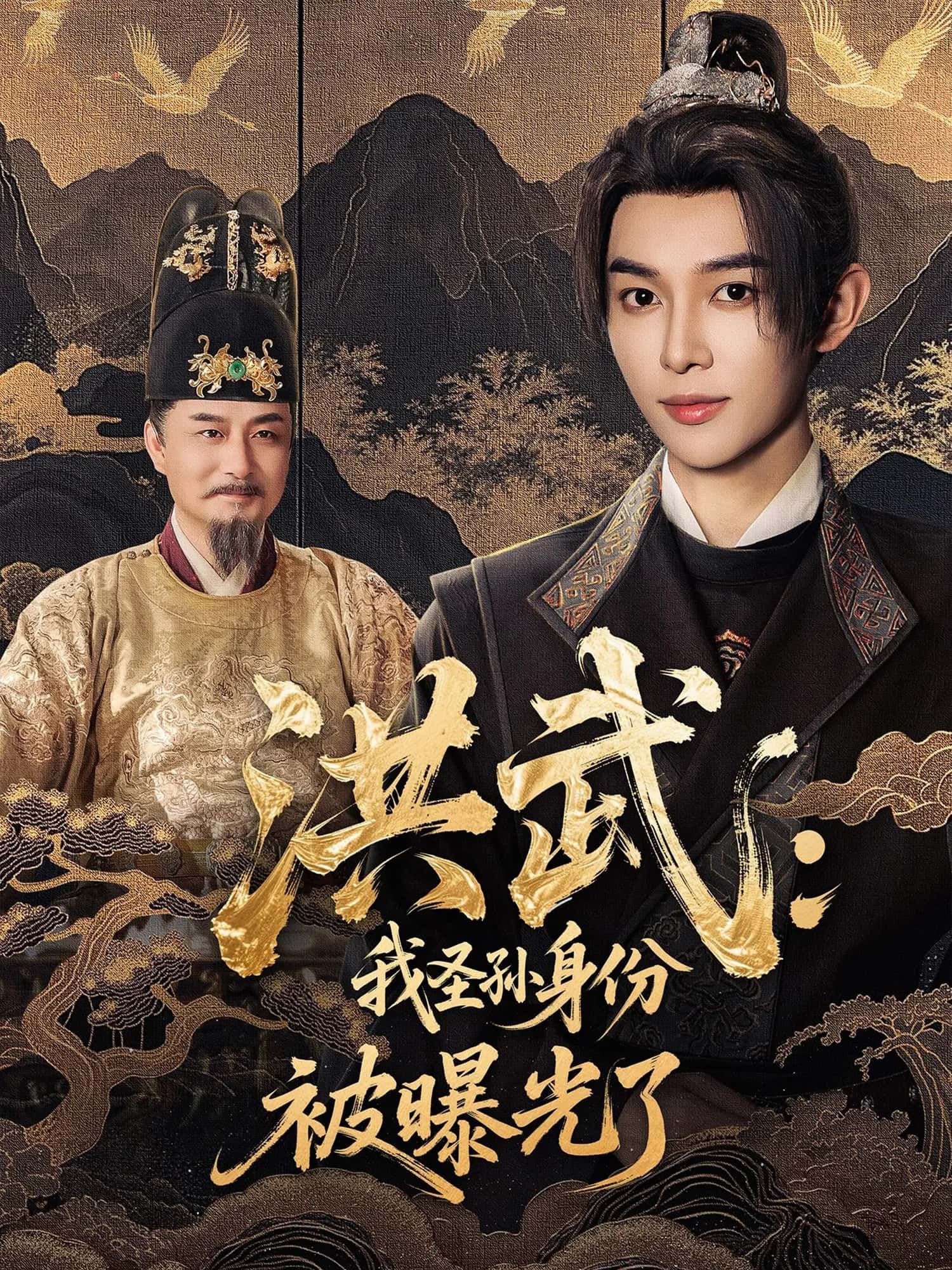 洪武，我圣孙身份被曝光了朱棣后裔隐匿民间，一朝身份意外曝光，卷入朝堂风云。高清全集完整版，在线免费观看！