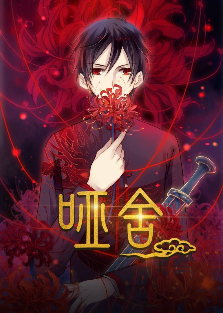 动漫哑舍高清全集免费在线观看，无广告！古风悬疑佳作，千年古物串联历史与情感，故事细腻动人，画面精致唯美，想追剧的朋友快来一键畅看完整剧情！