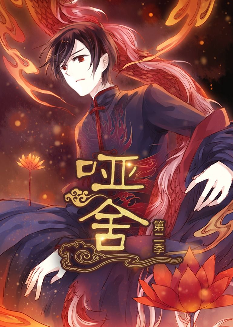 动漫哑舍第2季1080P高清完整全集无删减版免费在线观看，古风玄幻剧情细腻，制作精良，沉浸式体验千年古物传奇，快来追更！