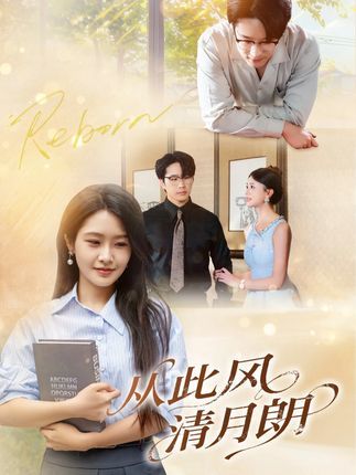 短剧从此风清月朗免费观看！超高清画质，完整全集在线播放，无删减，随时随地畅看，剧情动人，即刻开看！
