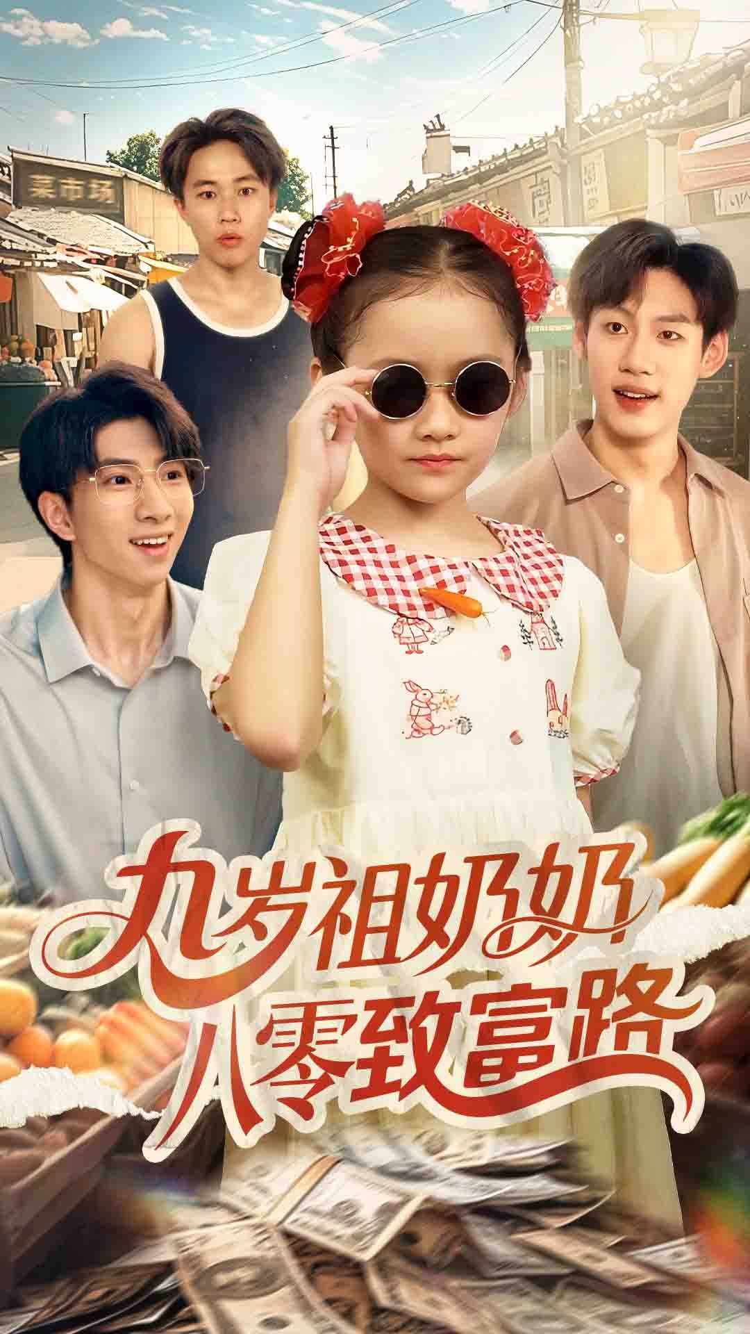 九岁成祖奶,八零年代搞钱忙!穿成小可怜?逆袭成首富!HD高清全集在线免费看,致富之路精彩不断! 九岁成祖奶,八零年代搞钱忙!穿成小可怜?逆袭成首富!HD高清全集在线免费看,致富之路精彩不断!