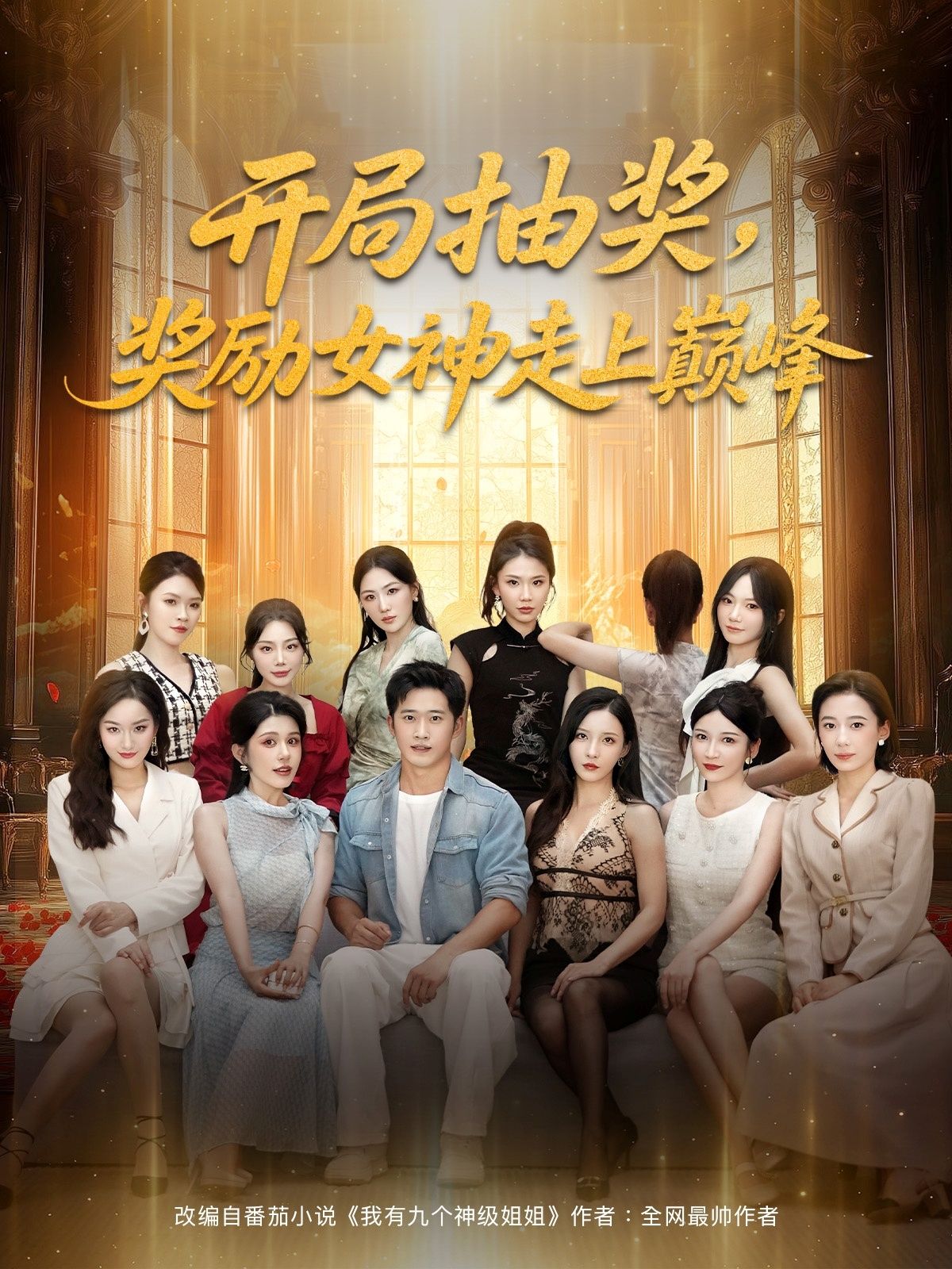 短剧开局抽奖奖励女神走上巅峰！主角意外抽奖获女神相助，从此逆袭人生，踏上巅峰之路。高清全集完整版免费在线看，1080P超清画质，精彩不容错过！