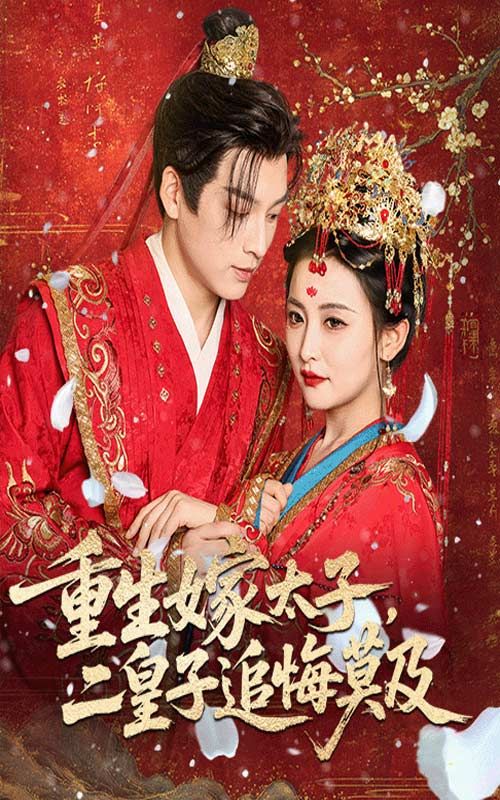 前世错付,重生她果断拒婚二皇子,嫁入东宫。二皇子幡然醒悟却已晚,只能眼睁睁看她成为太子妃。免费高清全集完整版在线观看,看逆袭女主如何改写命运! 前世错付,重生她果断拒婚二皇子,嫁入东宫。二皇子幡然醒悟却已晚,只能眼睁睁看她成为太子妃。免费高清全集完整版在线观看,看逆袭女主如何改写命运!