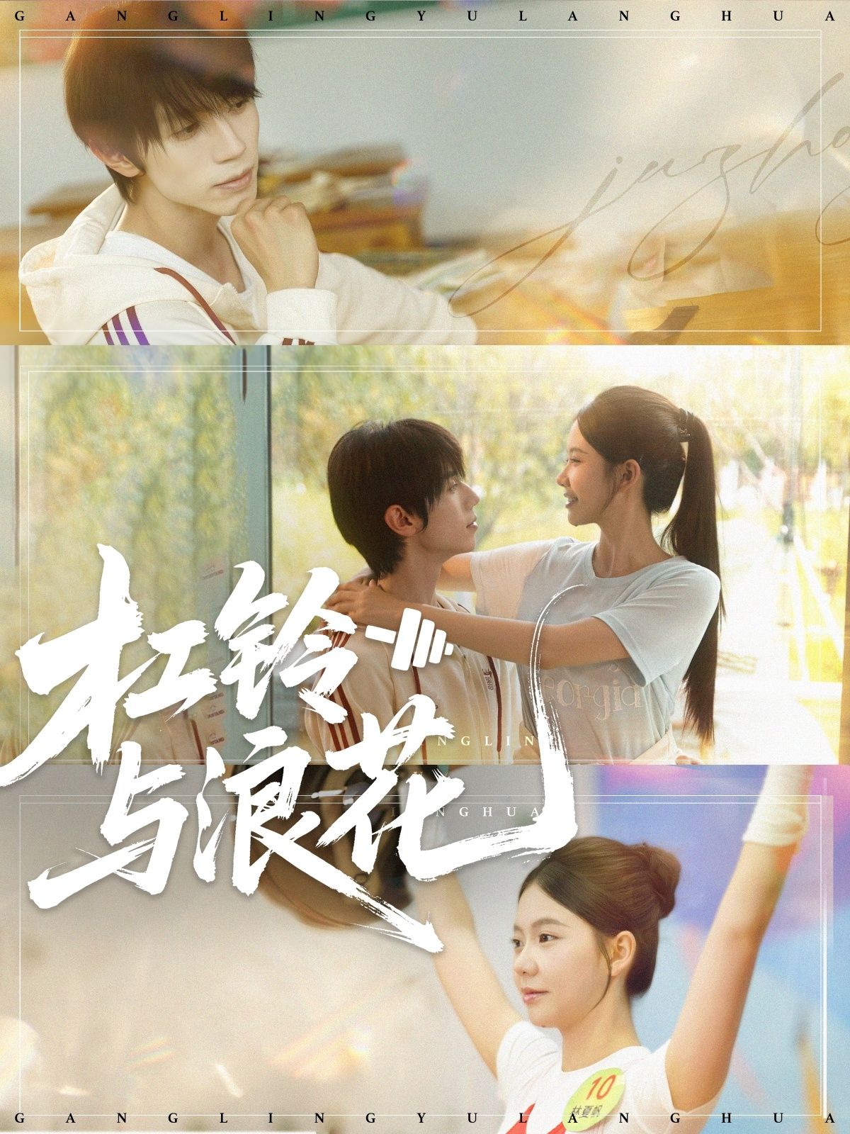 杠铃与浪花,杠铃压肩,浪花托梦,少女举重海边逐梦,汗水与热爱碰撞。高清全集完整版免费在线看,热血青春每一帧! 杠铃与浪花,杠铃压肩,浪花托梦,少女举重海边逐梦,汗水与热爱碰撞。高清全集完整版免费在线看,热血青春每一帧!