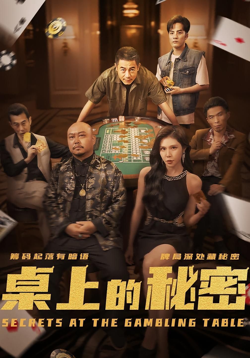 短剧桌上的秘密_千叔出狱讲述千叔出狱后，桌上一件旧物揭开尘封秘密，过往恩怨与新危机交织。免费高清完整全集在线观看，解锁命运转折。