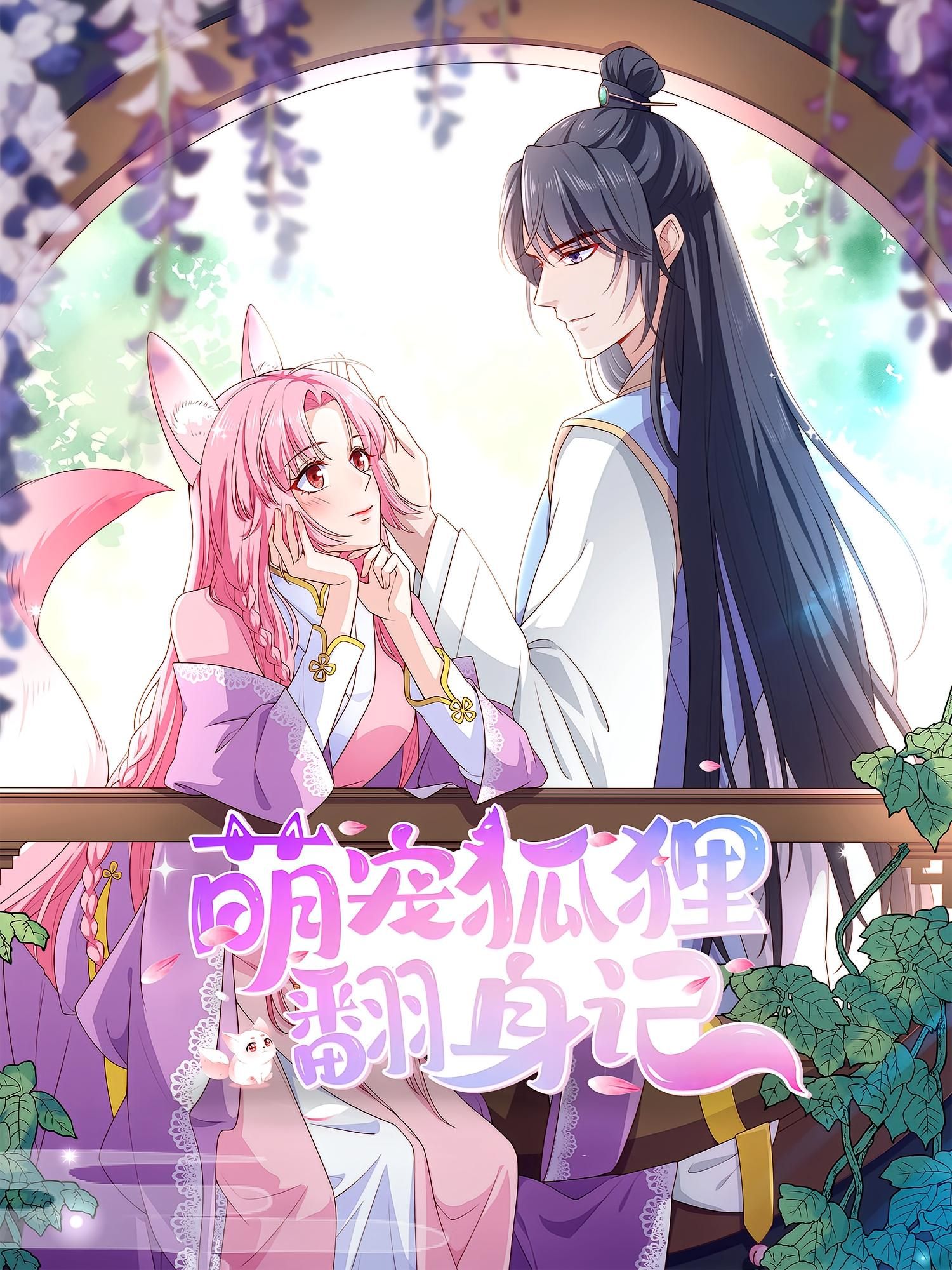 动漫萌宠狐狸翻身记第2季超高清全集完整版在线免费观看，萌趣冒险再升级，高清画质还原可爱日常，无需付费即可畅享全部精彩剧情，一起见证萌狐的欢乐成长之旅！