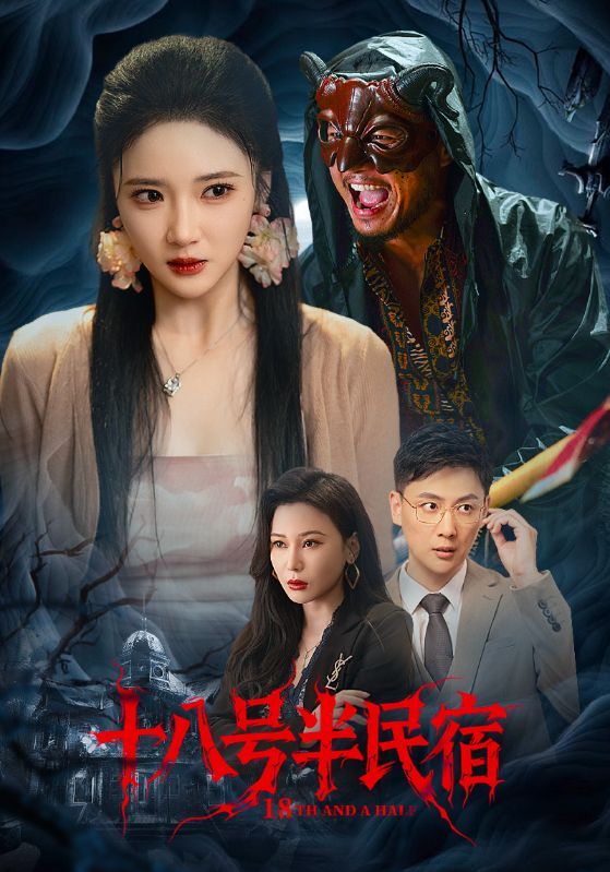 短剧十八号半民宿超高清全集完整版，在线免费观看！沉浸式体验民宿里的烟火与秘密，每帧都清晰治愈，一键直达，温暖故事即刻开启～