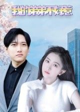 短剧我的弟弟不好惹高清全集完整版，免费在线观看无广告！看萌弟反杀逆袭，守护亲情，热血剧情全程高能，快来追更！