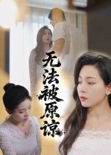短剧无法被原谅高清无删减全集上线,在线免费播放完整版。聚焦人性深渊与情感纠葛,无法回头的抉择中,爱恨交织的救赎之路,全程高能无注水,即刻观看。 短剧无法被原谅高清无删减全集上线,在线免费播放完整版。聚焦人性深渊与情感纠葛,无法回头的抉择中,爱恨交织的救赎之路,全程高能无注水,即刻观看。