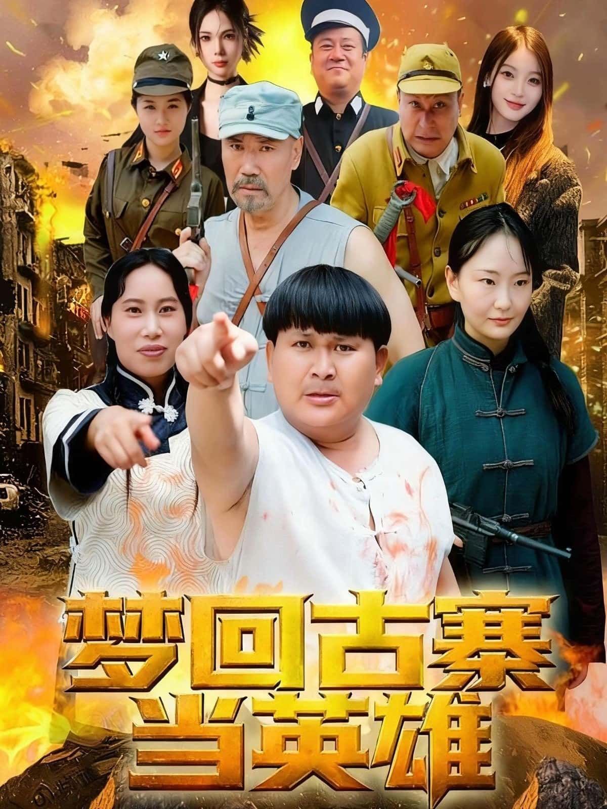 梦回古寨当英雄免费在线观看高清全集完整版!现代青年意外穿越神秘古寨,卷入热血纷争,从懵懂到成长为守护一方的英雄。高清画质,全集更新,立即追更体验热血逆袭! 梦回古寨当英雄免费在线观看高清全集完整版!现代青年意外穿越神秘古寨,卷入热血纷争,从懵懂到成长为守护一方的英雄。高清画质,全集更新,立即追更体验热血逆袭!