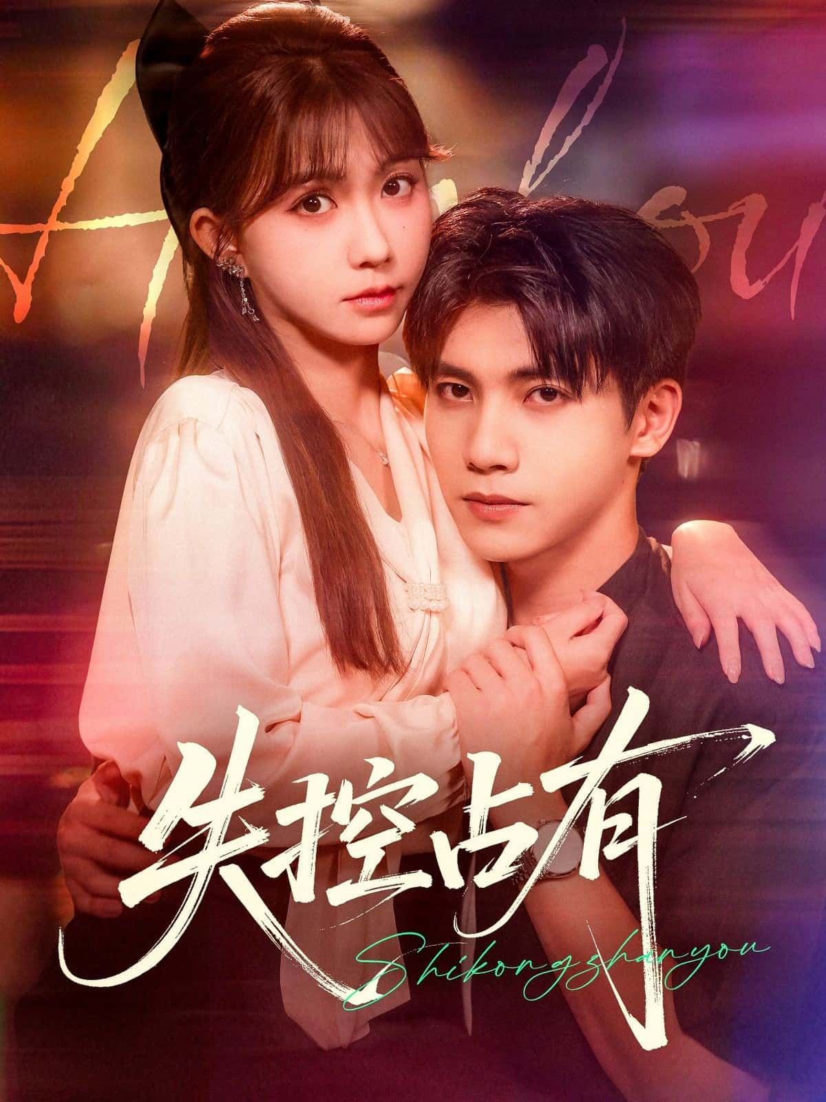 失控占有HD高清无删减全集完整版免费在线观看!极致情感纠葛,偏执占有欲爆发,失控爱恨交织。全集无删减,高清沉浸体验,免费在线观看,解锁禁忌之恋。 失控占有HD高清无删减全集完整版免费在线观看!极致情感纠葛,偏执占有欲爆发,失控爱恨交织。全集无删减,高清沉浸体验,免费在线观看,解锁禁忌之恋。