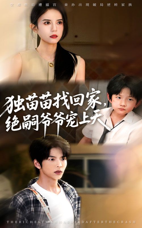 短剧独苗苗找回家绝嗣爷爷宠上天,独苗苗寻亲认回绝嗣爷爷,爷爷极致宠爱升级,超高清无删减全集完整版免费在线看,暖心又治愈! 短剧独苗苗找回家绝嗣爷爷宠上天,独苗苗寻亲认回绝嗣爷爷,爷爷极致宠爱升级,超高清无删减全集完整版免费在线看,暖心又治愈!